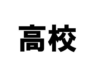 高校