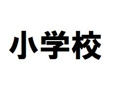 小学校