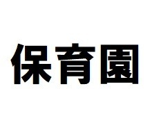 幼稚園・保育園