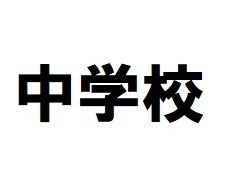 中学校