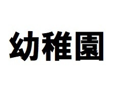 幼稚園・保育園