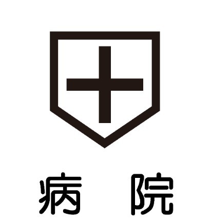 病院