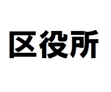 役所