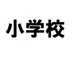 小学校