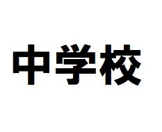 中学校