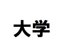 大学